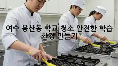 여수 봉산동 학교 청소, 안전한 학습 환경 만들기