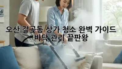 오산 갈곶동 상가 청소✨ 완벽 가이드: 바닥 관리 끝판왕!