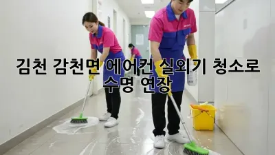 김천 감천면 에어컨 실외기 청소로 수명 연장!