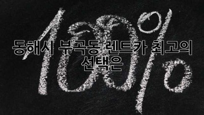 동해시 부곡동 렌트카: 최고의 선택은?