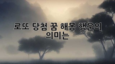 로또 당첨 꿈 해몽: 행운의 의미는?