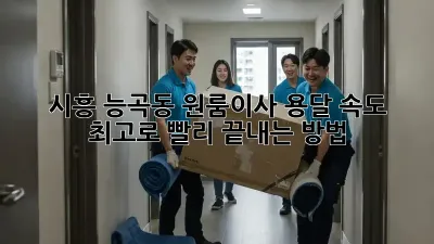 시흥 능곡동 원룸이사, 용달 속도 최고로 빨리 끝내는 방법!