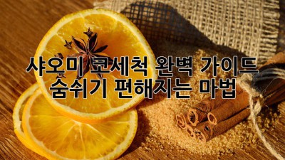 샤오미 코세척 완벽 가이드 👃✨ 숨쉬기 편해지는 마법!