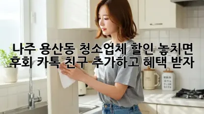 나주 용산동 청소업체 할인🚨 놓치면 후회! 카톡 친구 추가하고 혜택 받자! 🎁